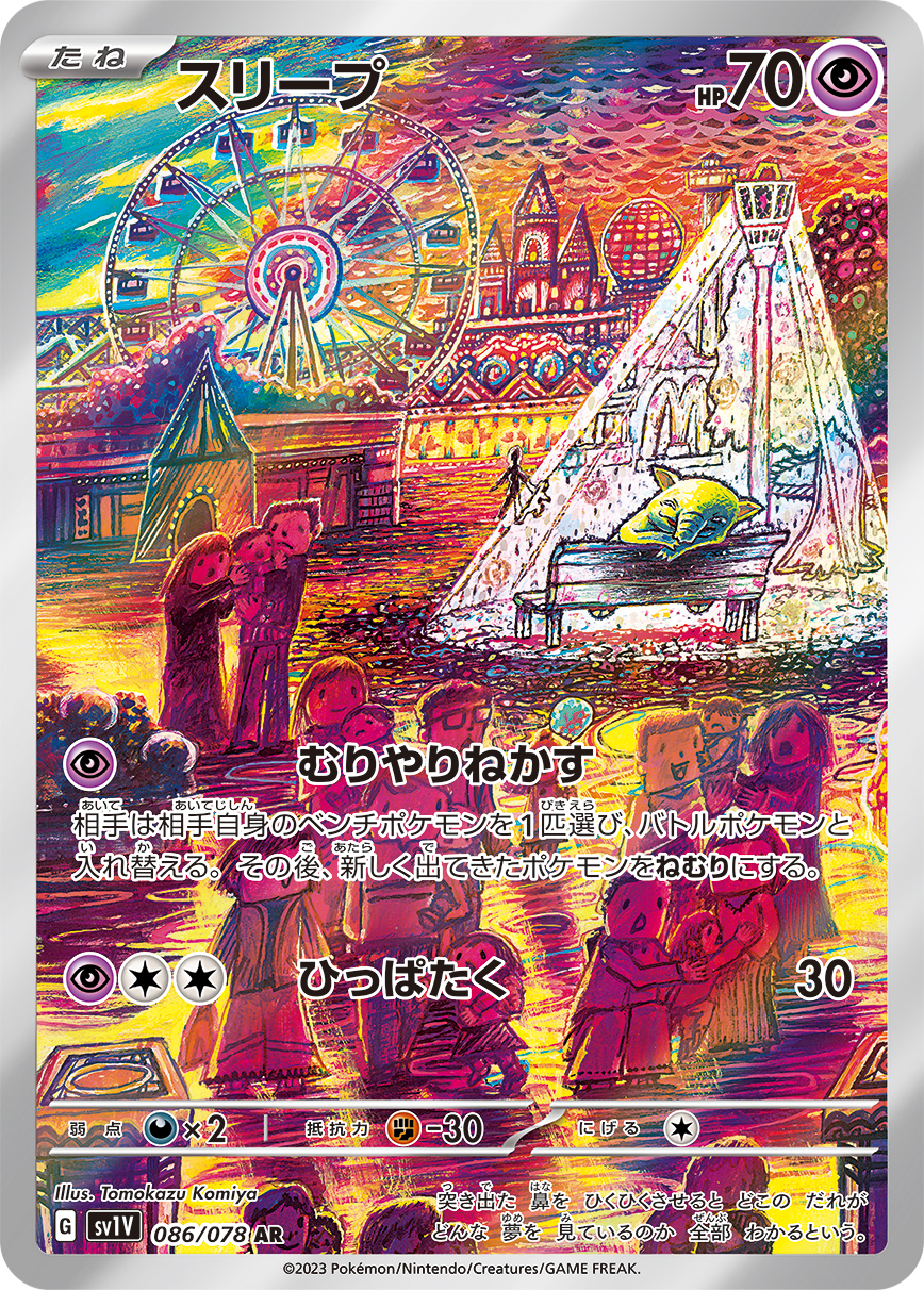催眠貘SV1V086/078 AR,Tomokazu Komiya绘:路灯亮区中的长椅,与密集游乐园背景形成反差。
