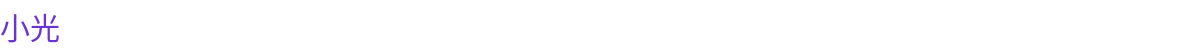 小光