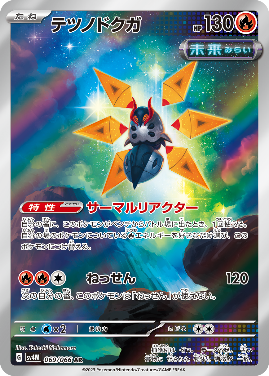 铁毒蛾SV4M 069/066 AR,Takeshi Nakamura绘:六片橙色翅翼围绕主体展开,背景为星空与暗色岩石。
